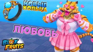 БЛОКС ФРУТС ТИГР МУТАЦИЯ ЛЮБОВЬ и НОВЫЕ КОЛЬЦА🍈🌊Новости БФ и Роблокс