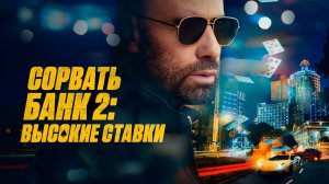 Сорвать банк 2: Высокие ставки · Русский Трейлер · Фильм 2025