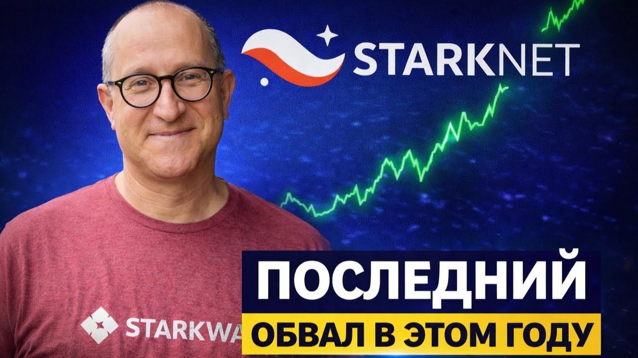 СТАРКНЕТ ПО 8 ЦЕНТОВ Я КУПИЛ ЕЩЕ STRK ПОСЛЕДНИИ ШАНС ПЕРЕД ПАМПОМ ИЛИ ПРОВАЛ STARKNET 2026 ПРОГНОЗ смотреть онлайн