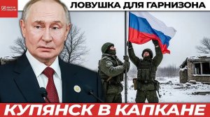 Ловушка под Купянском: как логистика превратила оборону в смертельный капкан