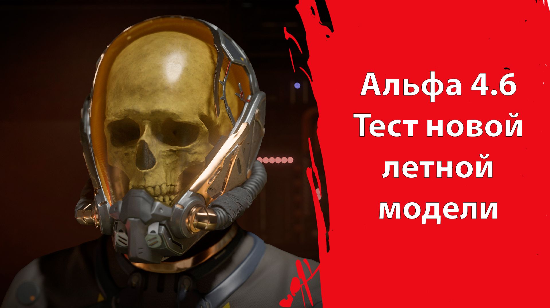 Новый патч 4.6 и новый ИВЕНТ  Тестирование новой Летной модели  Датамайн  Star Citizen