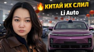 Китай отвернулся от Li Auto — рынок меняется быстрее, чем вы думаете