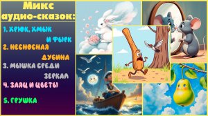 Микс аудио-сказок №1