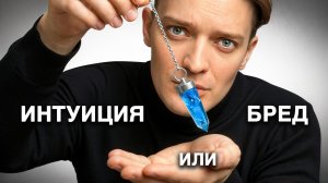 МАГИЧЕСКОЕ МЫШЛЕНИЕ \\ Зачем нам вера в сверхъестественное?