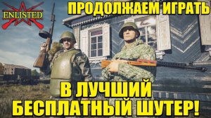 Enlisted - Продолжаем играть в лучший бесплатный шутер в 2026 году! #5