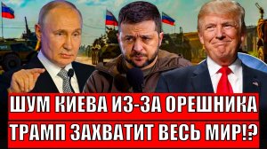 Шум на Украине из-за Орешника! Киев не отобьется// Зеленский ничего не сделает! Трамп захватит мир?