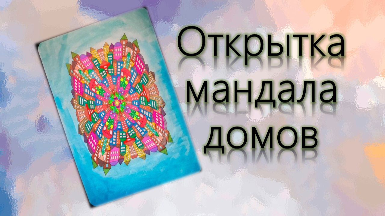Открытка мандала домов смотреть онлайн