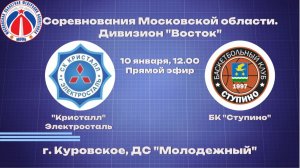 БК "Кристалл" - БК "Ступино"
