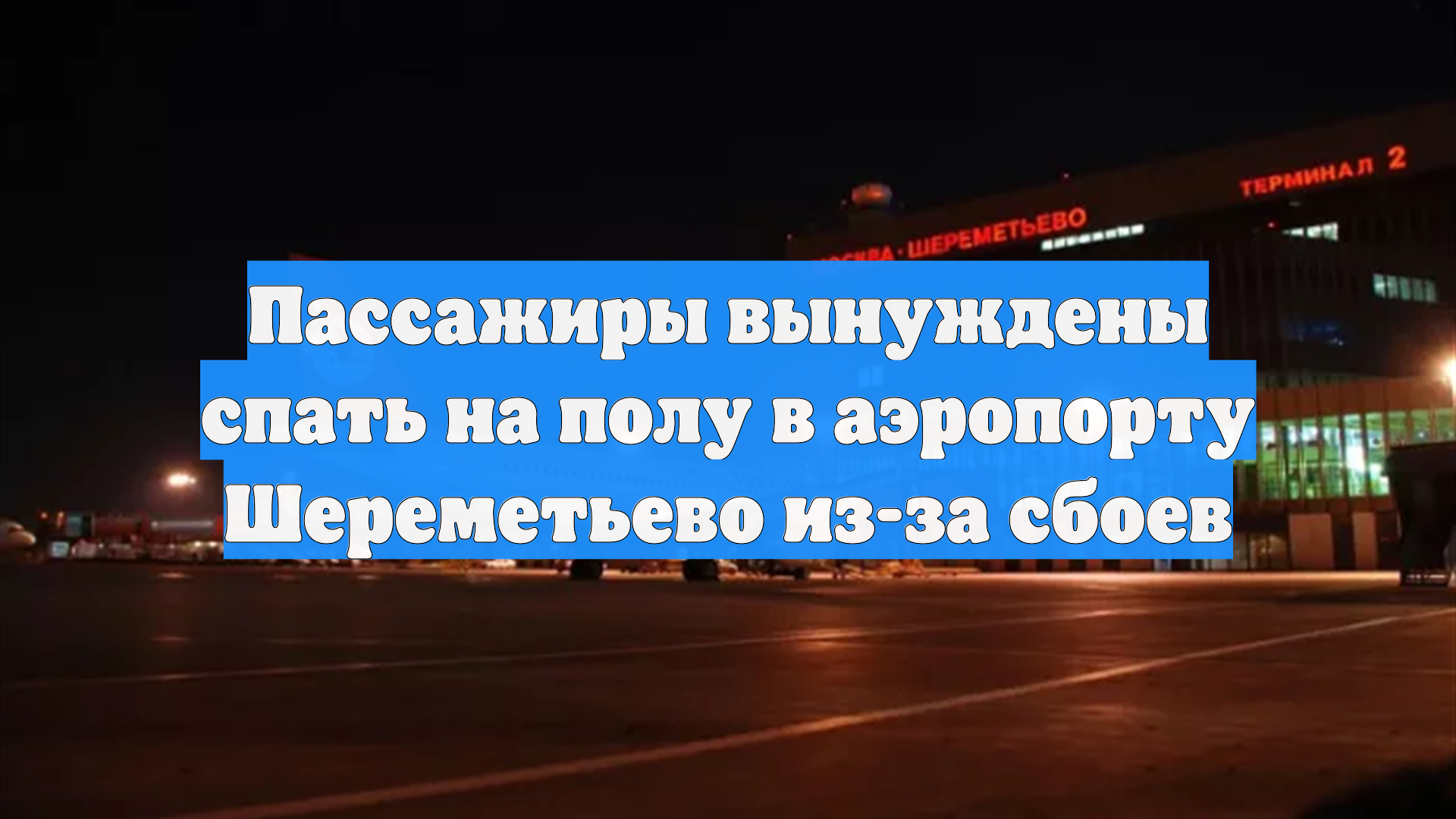 Пассажиры вынуждены спать на полу в аэропорту Шереметьево из-за сбоев смотреть онлайн