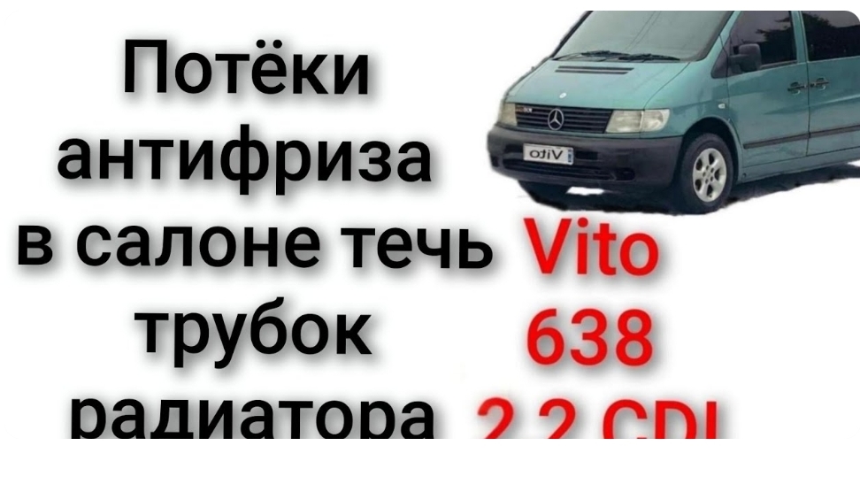 Потекли трубки печки вито 638 потёки антифриз в салоне смотреть онлайн