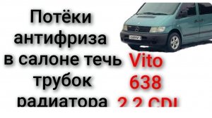 Потекли трубки печки вито 638 потёки антифриз в салоне