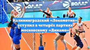 Калининградский «Локомотив» уступил в четырёх партиях московскому «Динамо»