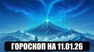 Гороскоп на 11 января 2026
