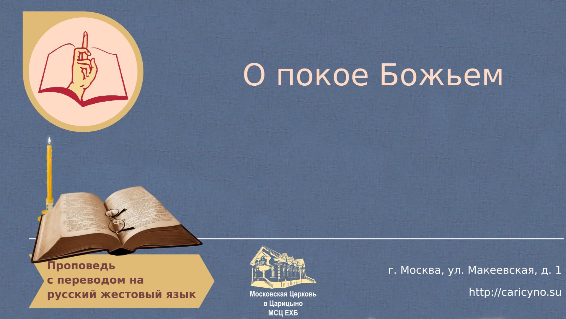 О покое Божьем. РЖЯ смотреть онлайн