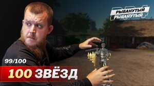 Осталась всего ОДНА ЗВЕЗДА до 100 ● Русская Рыбалка 4