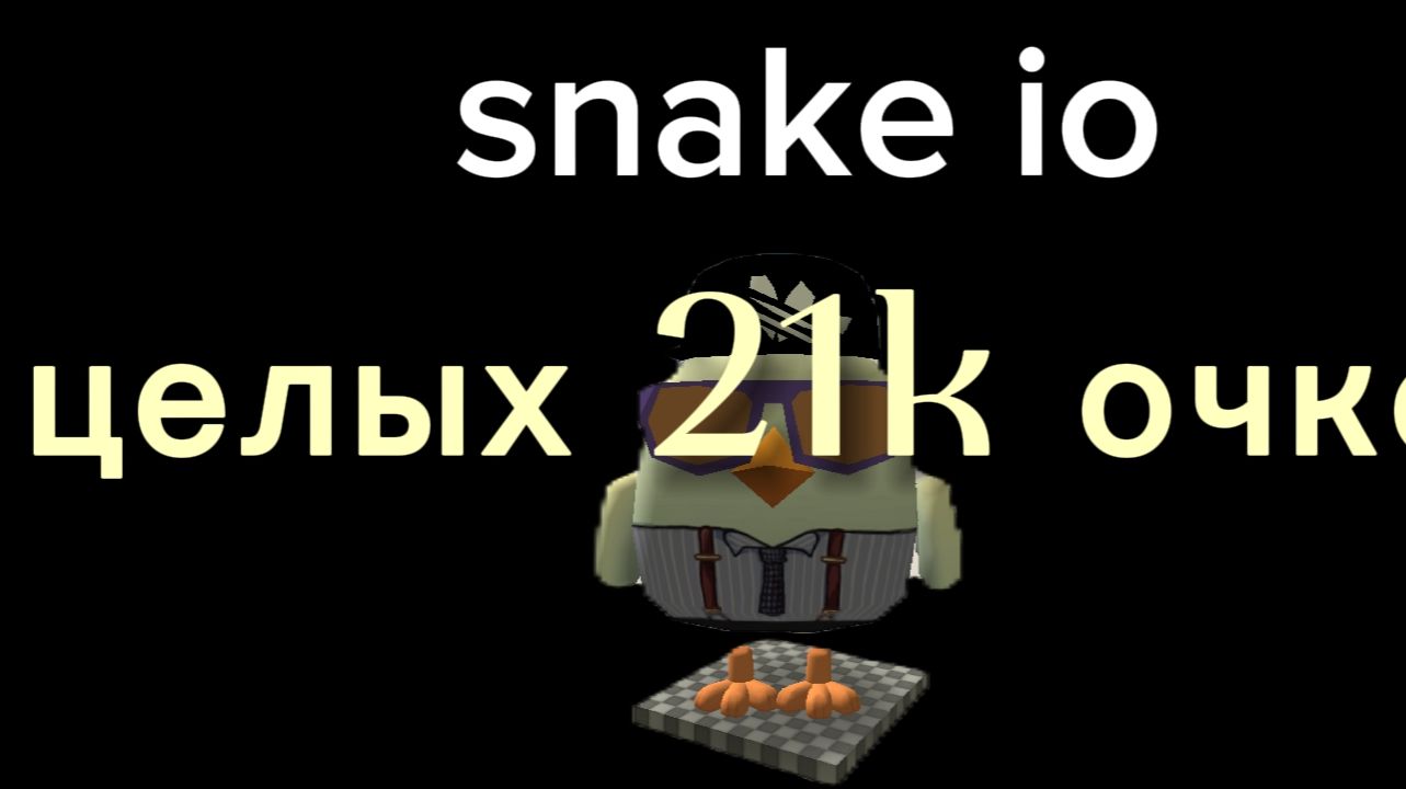 от 1 до 20000 snake io смотреть онлайн