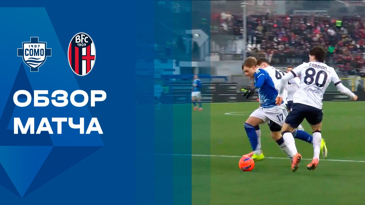 Комо - Болонья. Обзор матча чемпионата Италии 10.01.2026 смотреть онлайн