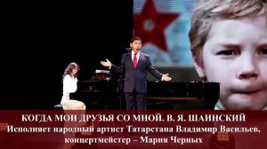 КОГДА МОИ ДРУЗЬЯ СО МНОЙ. МУЗЫКА ВЛАДИМИРА ШАИНСКОГО. ИСПОЛНЯЕТ ВЛАДИМИР ВАСИЛЬЕВ. 06.01.2026 г.