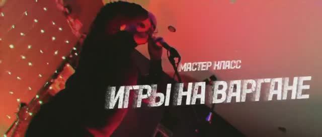Мастер-класс на варгане! смотреть онлайн