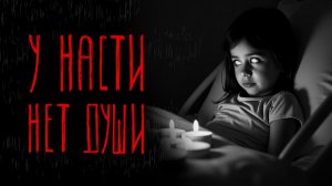 У НАСТИ НЕТ ДУШИ | Тени Города