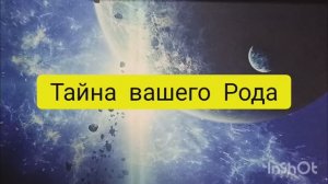 тайна вашего рода таро расклад онлайн