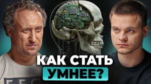 Учёные нашли СПОСОБ стать УМНЕЕ. Что происходит с мозгом? | Михаил Никитин, Глеб Соломин