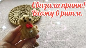 Связала пряню! Вхожу в ритм.