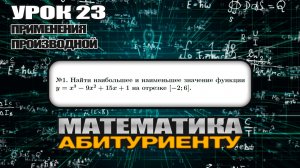 23 УРОК. ЗАДАНИЕ №1. Найти наибольшее и наименьшее значение функции.