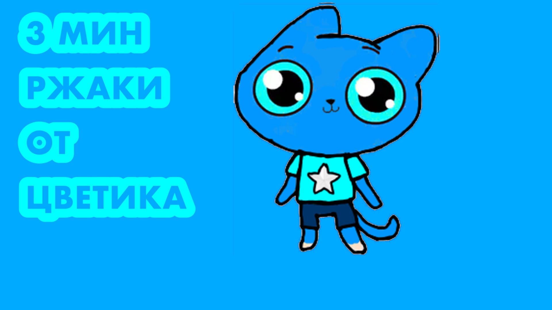 3 МИНУТЫ  РЖАКИ ОТ ЦВЕТИКА смотреть онлайн