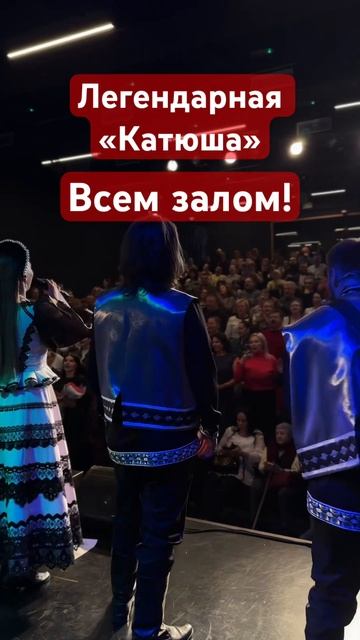 Легендарная «Катюша» всем залом! #деньпобеды #победа #песнипобеды смотреть онлайн