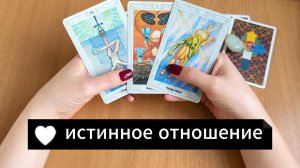 РАСКЛАД ТАРО Его истинное отношение к тебе сейчас. Гадание на картах Таро онлайн