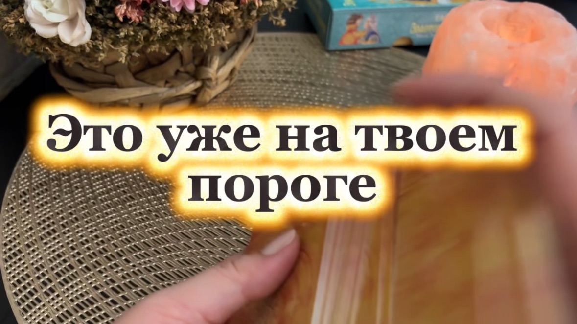 Это уже на твоем пороге 🔆🍓🔮Таро смотреть онлайн