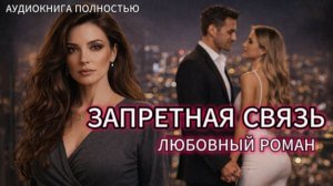 ЗАПРЕТНАЯ СВЯЗЬ | АУДИОКНИГА ПОЛНОСТЬЮ | ЛЮБОВНЫЙ РОМАН