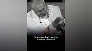 Жириновский говорил, он предупреждал