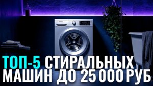 Лучшие стиральные машины до 25 000 руб. в 2026: обзор ТОП‑5 моделей