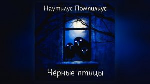 Наутилус Помпилиус - Чёрные птицы