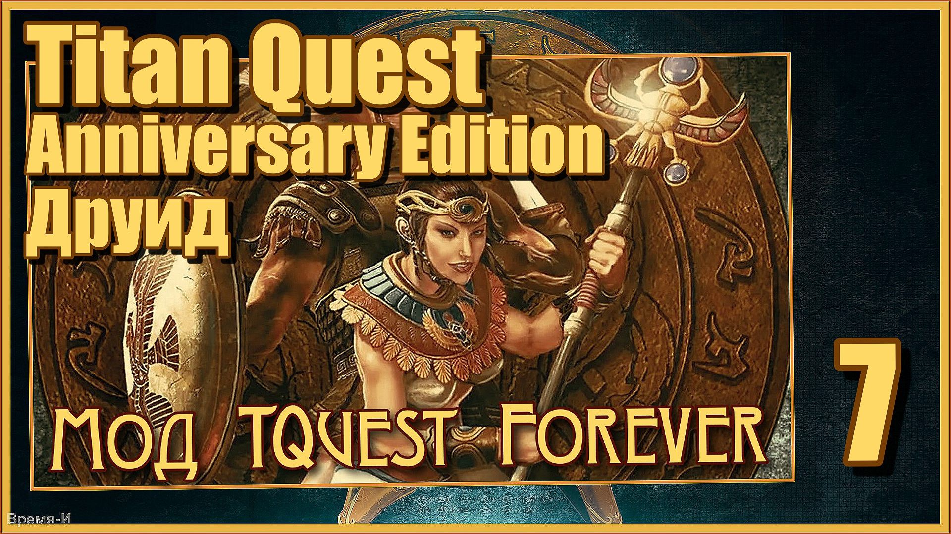 Titan Quest Anniversary Edition/Титан квест #7 - Мод Titan Quest Forever. Египет. Друид. смотреть онлайн