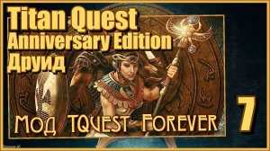 Titan Quest Anniversary Edition/Титан квест #7 - Мод Titan Quest Forever. Египет. Друид.