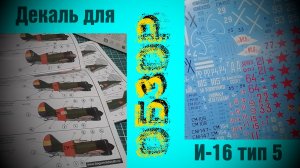 Декаль от БЕГЕМОТ для И-16 тип 5 от ЗВЕЗДА 1/72