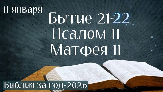 11 января. Марафон «Библия за год — 2026»