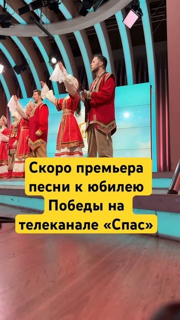 Скоро Премьера песни к юбилею Победы «9 мая» на телеканале «Спас»✅✅✅ #премьера #топ #хит смотреть онлайн