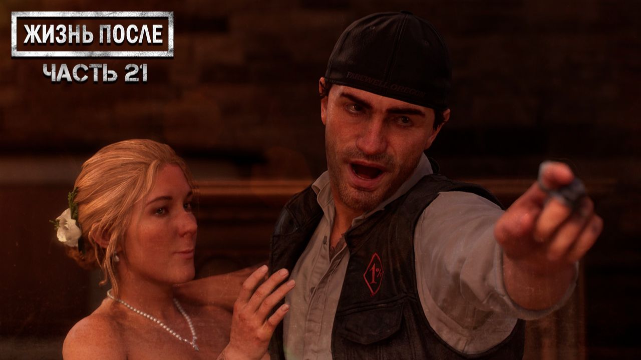 Прохождение DAYS GONE (ЖИЗНЬ ПОСЛЕ) ▶ Часть 21 - Нет начала и нет конца! смотреть онлайн