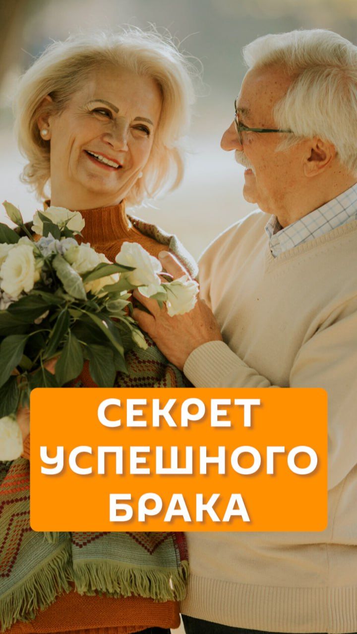 Секрет успешного брака