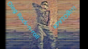 Олег Рок-н-ролл - Крутой (2022)