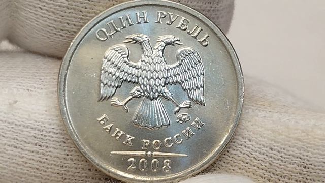1 рубль 2008 года. ММД. Цена стоимость монеты и двух разновидностей. смотреть онлайн