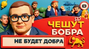 ВОСКРЕ.ПРАВДА О ТРАМПЕ: ЛИЦЕМЕР, ДЕСПОТ и ПСИХ!  последний рубеж Иране. ЗЕ и БОБРЫ БУДАНОВА