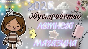 💗_Обустройство летнего магазина_Хлма тока_Тока бока_Toca boca_✨
