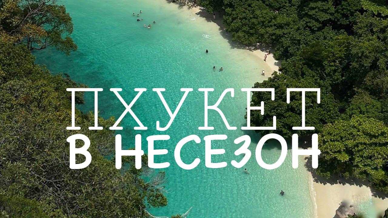 ВПЕРВЫЕ НА ПХУКЕТЕ В НЕСЕЗОН смотреть онлайн