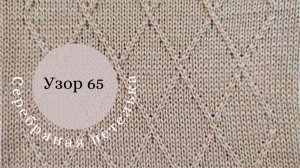 Узор 65 "Ромбы по лицевой глади" на вязальной машине