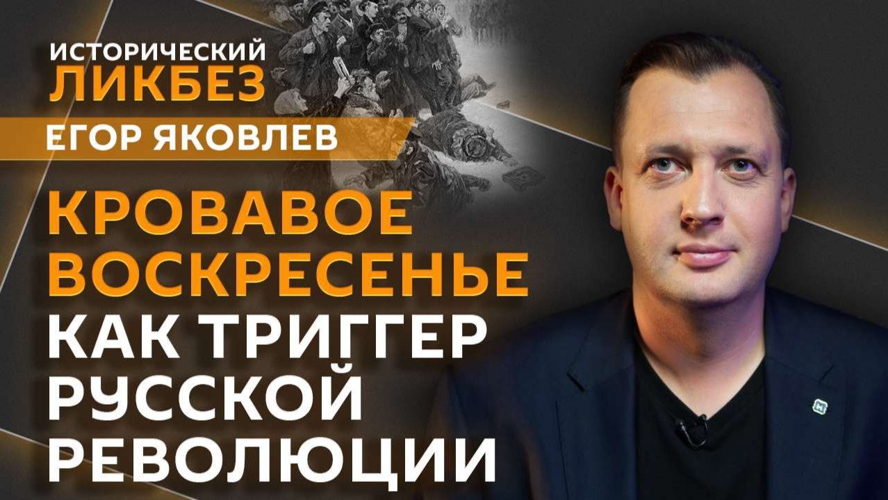 «Исторический ликбез» с Егором Яковлевым | Кровавое воскресенье: начало конца российской империи